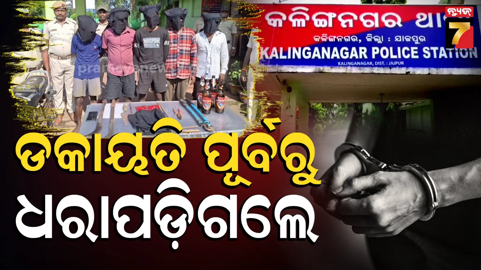 Criminal Arrest: ବଡ଼ ଡକାୟତି ଯୋଜନା ପଣ୍ଡ ; ୫ ଅପରାଧୀ ଗିରଫ, ବୋମା ଓ ମାରଣାସ୍ତ୍ର ଜବତ
