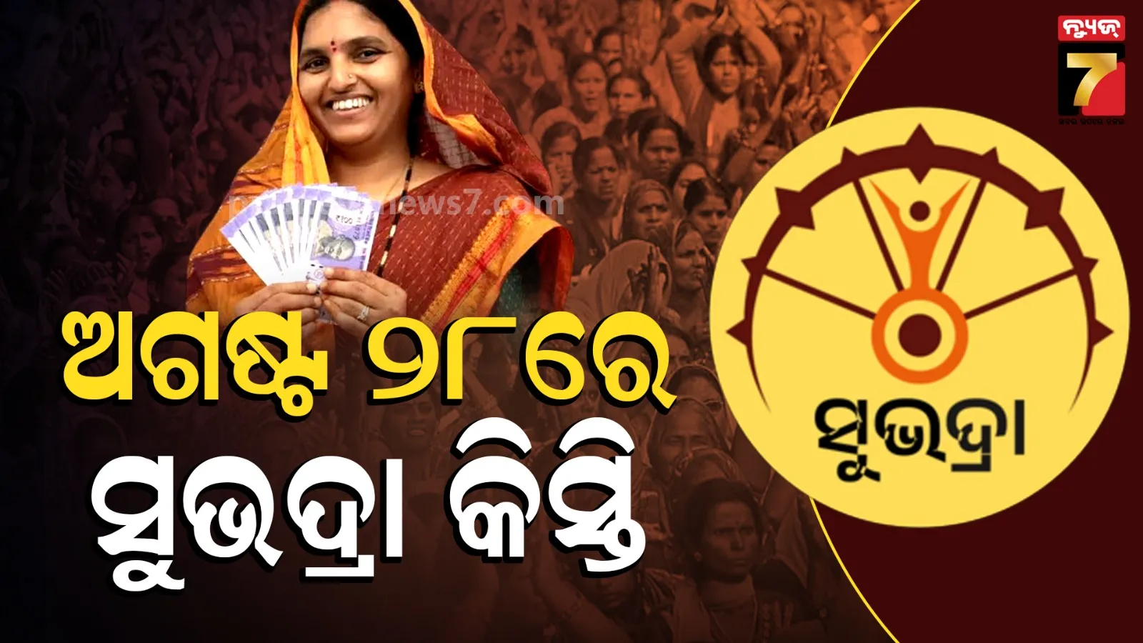 Subhadra installment: ସୁଭଦ୍ରାକୁ ନେଇ ବଡ଼ ଅପଡେଟ୍ ;  ଅଗଷ୍ଟ ୨୮ରେ ଖାତାକୁ ଯିବ କିସ୍ତି, ପ୍ରଥମ ଥର ପାଇବେ ୨.୨୧ ଲକ୍ଷ ହିତାଧିକାରୀ