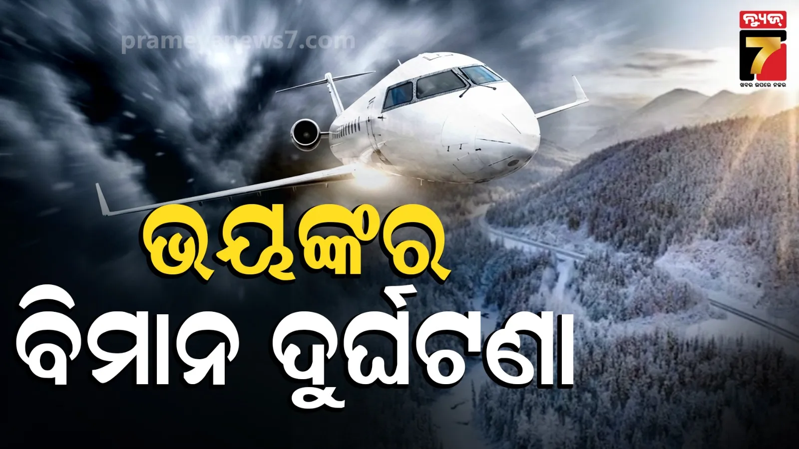 Plane Crash: ଆଲାସ୍କାରେ ଚାର୍ଟର ବିମାନ ଦୁର୍ଘଟଣାଗ୍ରସ୍ତ, ୨ ପାଇଲଟଙ୍କ ସମେତ ୮ ଯାତ୍ରୀଙ୍କ ମୃତ୍ୟୁ
