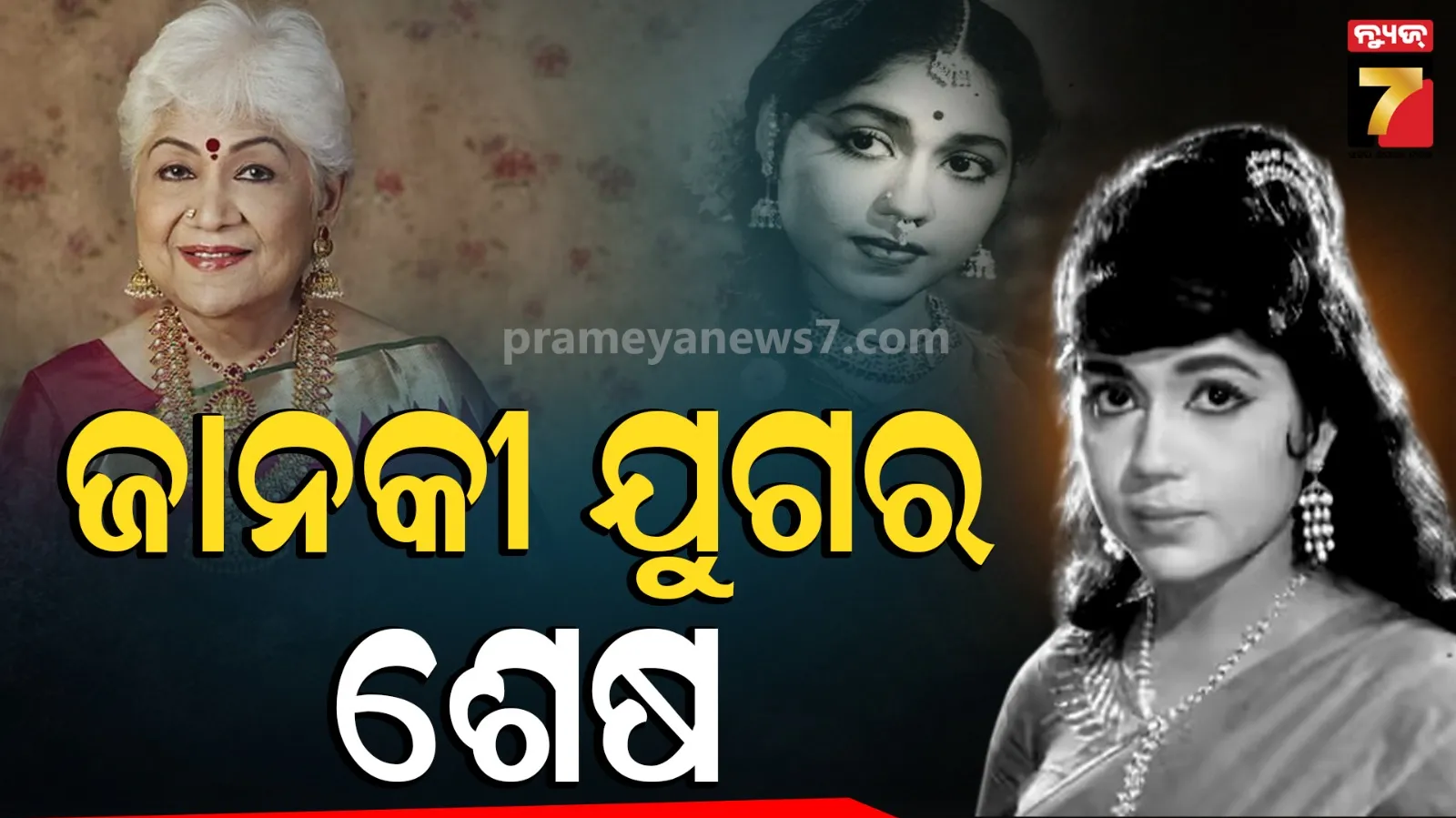 Sowcar Janaki Dies at 94: 