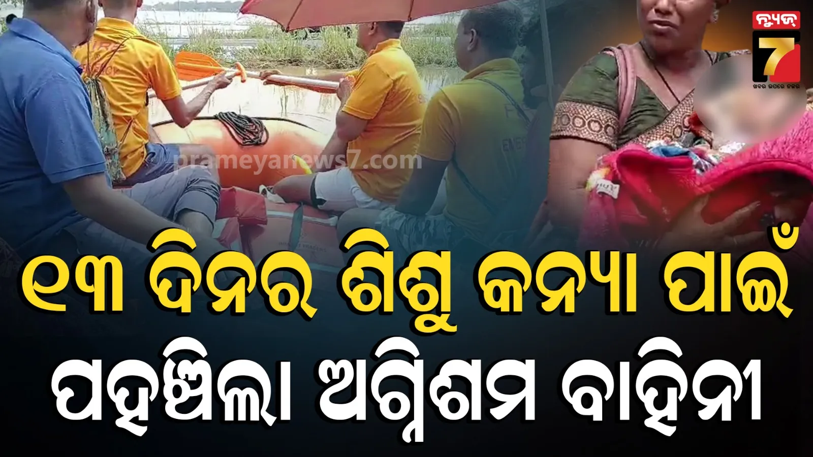 Flood-Rescue-in-Jajpur-Dasarathpur-Fire-Team-Saves-13-Day-Old-Baby-Girl