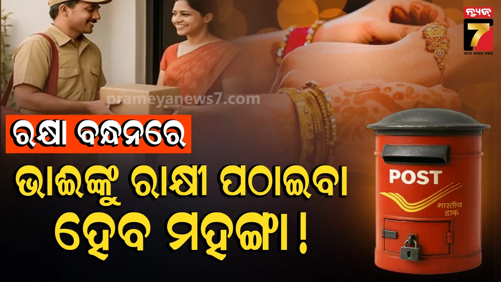 ରାକ୍ଷୀ ପୂର୍ଣ୍ଣିମା ପୂର୍ବରୁ ଡାକ ବିଭାଗ ମହଙ୍ଗା କଲେ ପାର୍ସଲ ଓ SpeedPost ଦର, ଜାଣନ୍ତୁ ବଢିଲା କେତେ?