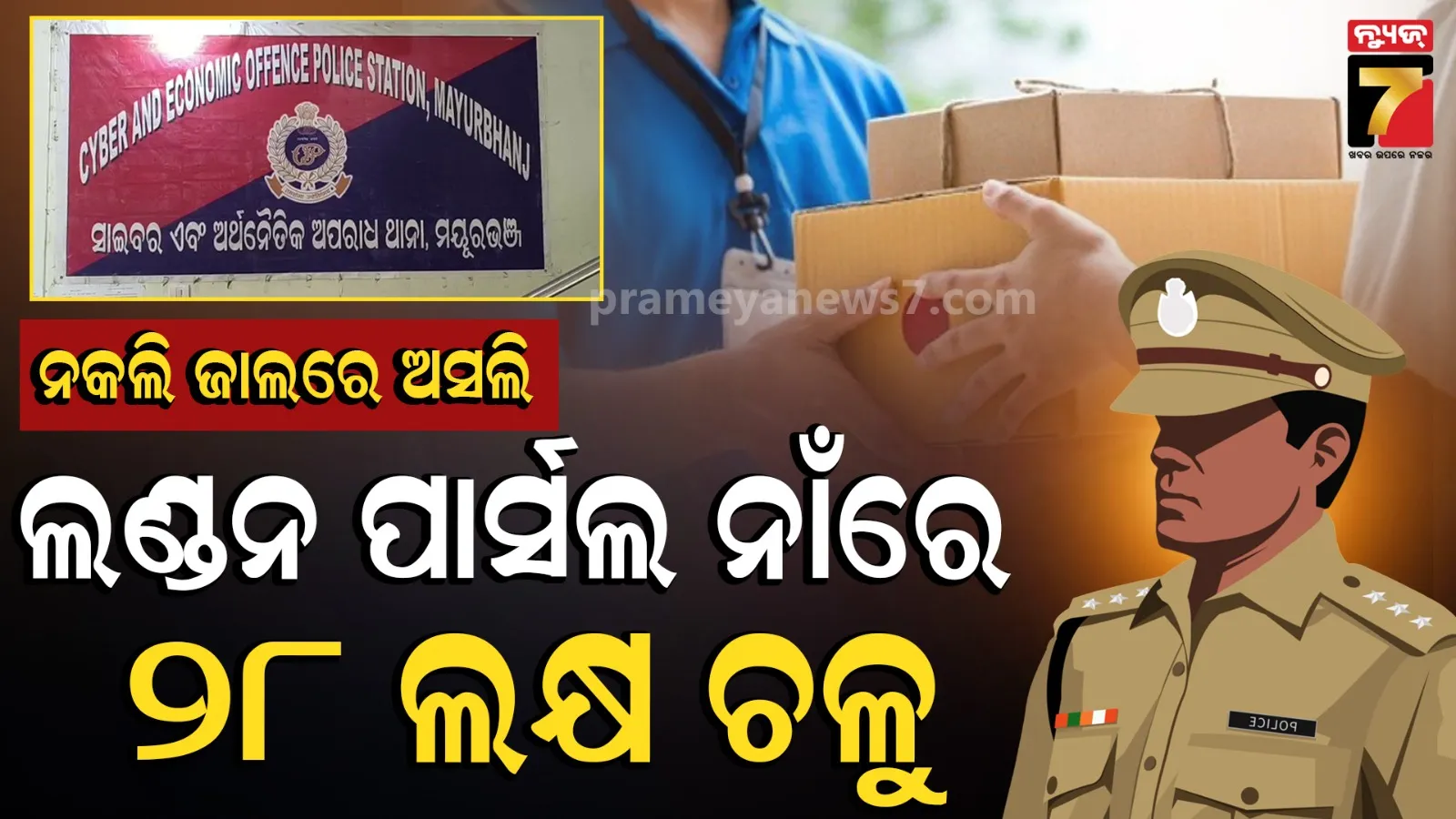ଫେସବୁକ୍‌ରେ ବନ୍ଧୁତା, ବଦଳି କରାଇଦେବାକୁ ପ୍ରତିଶ୍ରୁତି ; ଅସଲି ପୋଲିସକୁ ଚୂନ ଲଗାଇଲା ନକଲି