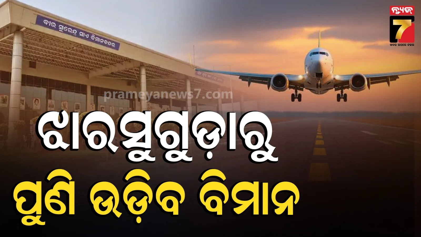 ଷ୍ଟାର୍ ଏୟାରର ଫ୍ଲାଇଟ୍ ବନ୍ଦ ନିଷ୍ପତ୍ତିରେ ପରିବର୍ତ୍ତନ, ପୁଣି ଯୋଡ଼ିହେବ ଭୁବନେଶ୍ୱର-ହାଇଦ୍ରାବାଦ ରୁଟ୍