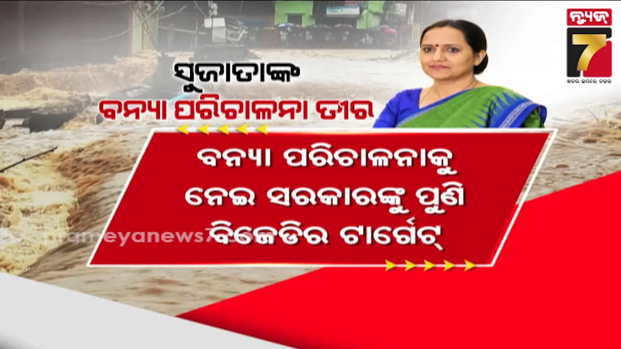 ବନ୍ୟା ପରିଚାଳନାକୁ ନେଇ ରାଜନୀତି ଜୋର, ମୁହାଁମୁହିଁ ସୁଜାତା-ମନମୋହନ