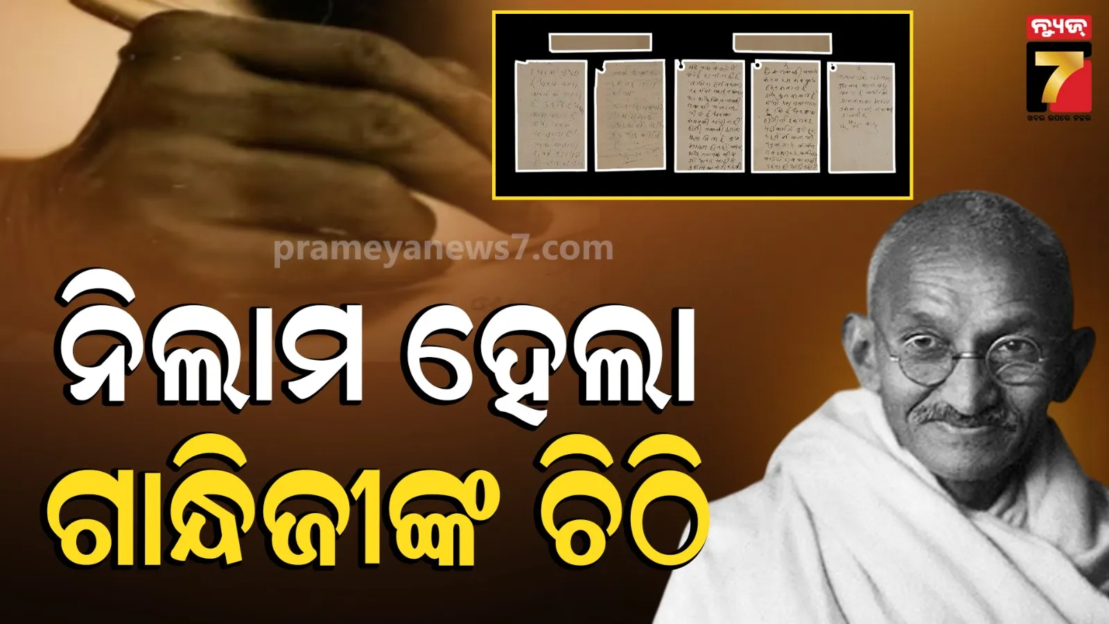 ବିକ୍ରି ହେଲା ମହାତ୍ମା ଗାନ୍ଧିଙ୍କ ହାତଲେଖା ଚିଠି: ଏତେ ଟଙ୍କା ମିଳିଲା ଯେ, ଭାଙ୍ଗିଲା ସବୁ ରେକର୍ଡ 