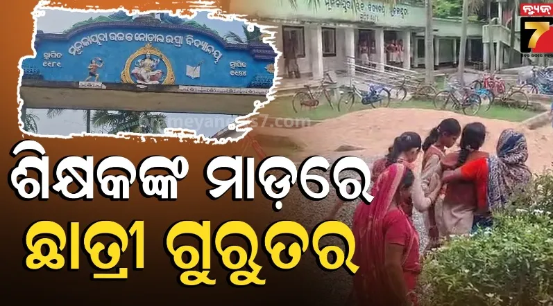 ଛାତ୍ରୀଙ୍କୁ ଶିକ୍ଷକଙ୍କ ମାଡ଼ ଅଭିଯୋଗ, ଗୁରୁତର ଅବସ୍ଥାରେ ହସ୍ପିଟାଲରେ ଭର୍ତ୍ତି