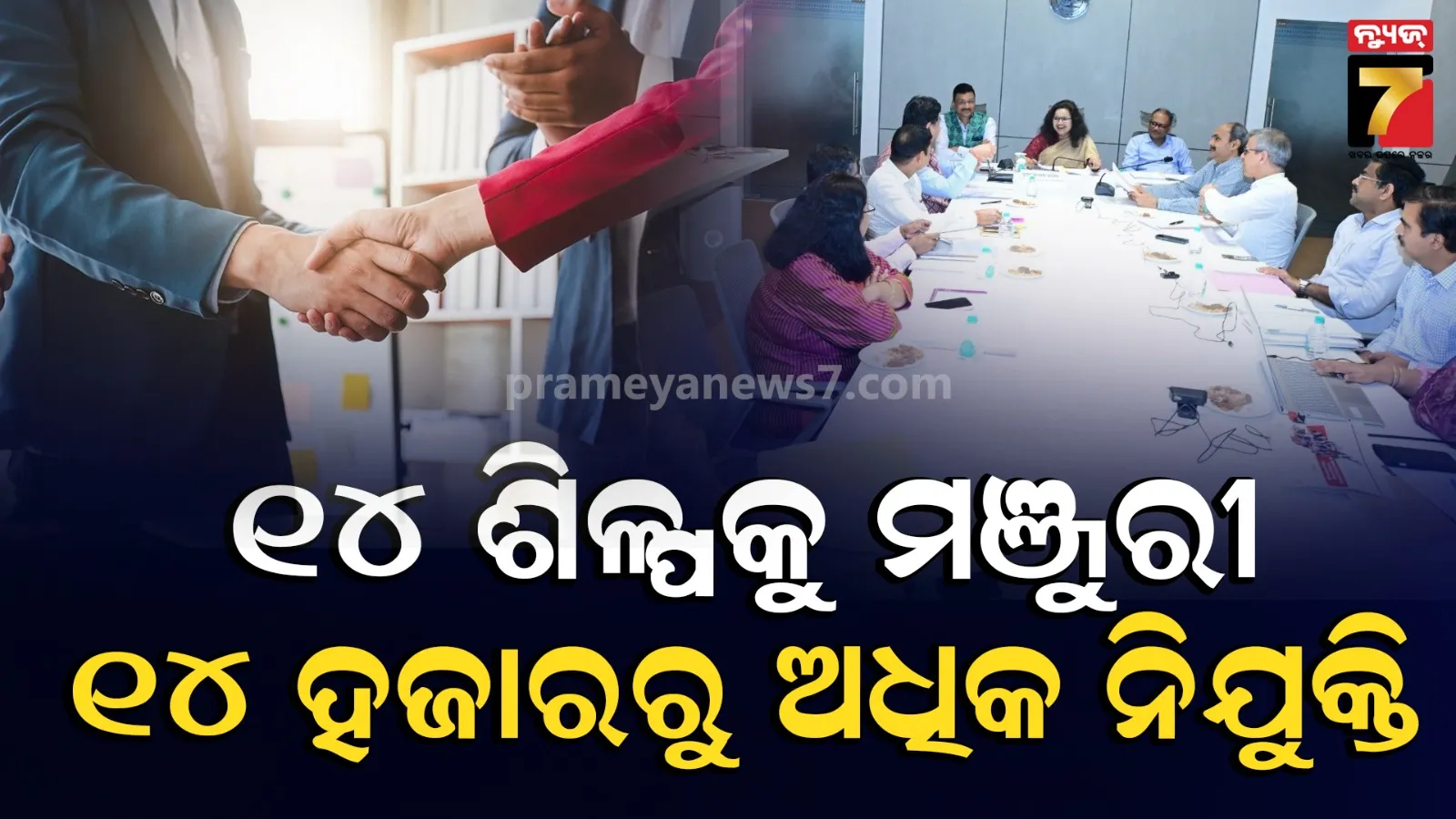 ଓଡ଼ିଶାରେ ୨,୭୮୦ କୋଟି ଟଙ୍କାର ଶିଳ୍ପ ନିବେଶ: ଖୋଲିବ ୧୪ ହଜାରରୁ ଉର୍ଦ୍ଧ୍ୱ ନିଯୁକ୍ତି ସୁଯୋଗ, ମଞ୍ଜୁର ହେଲା ୧୪ଟି ପ୍ରକଳ୍ପ