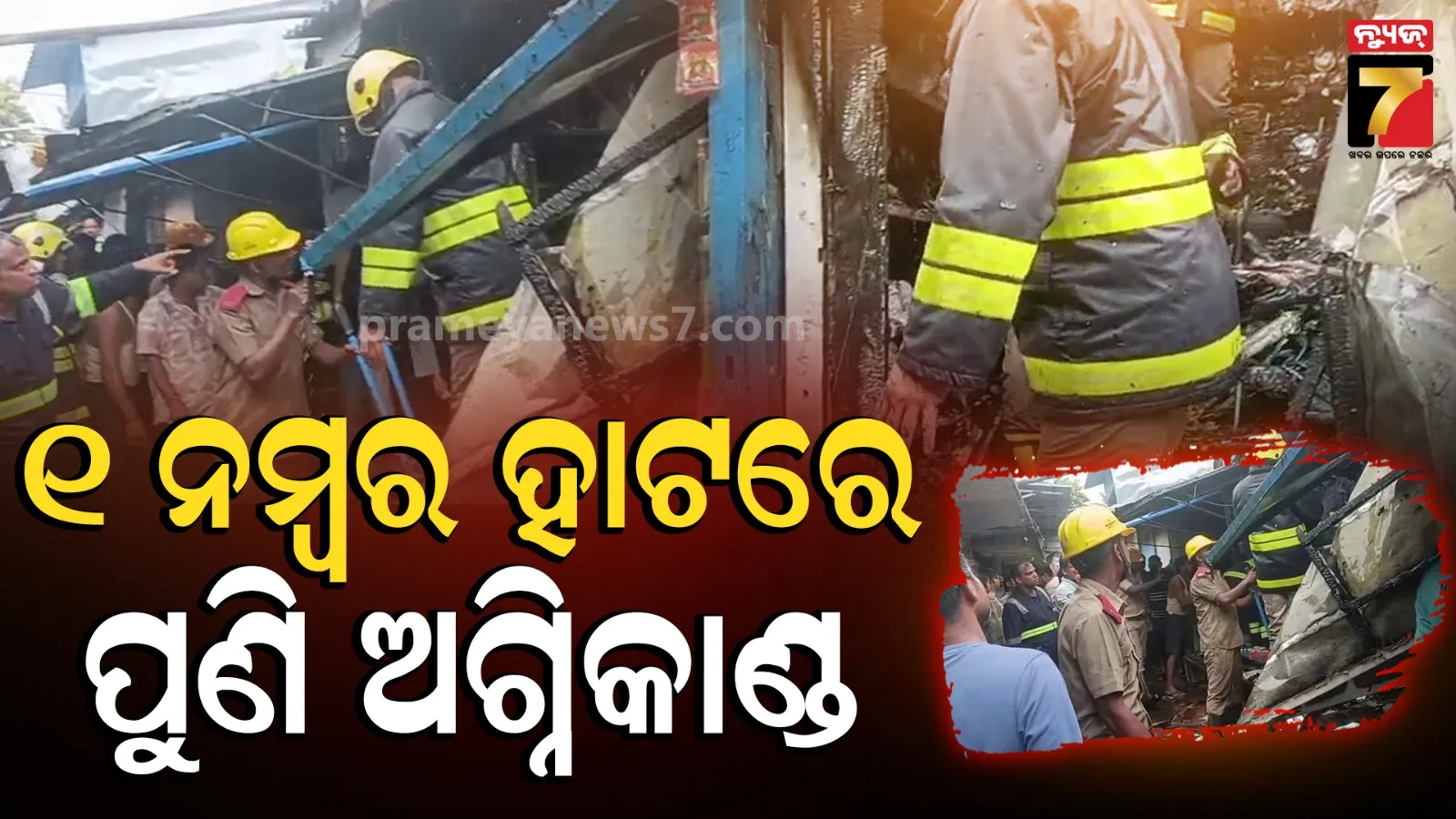 ଭୁବନେଶ୍ୱର ୧ ନମ୍ବର ହାଟରେ ଅଗ୍ନିକାଣ୍ଡ, ଜଳିଗଲା ଦୋକାନ
