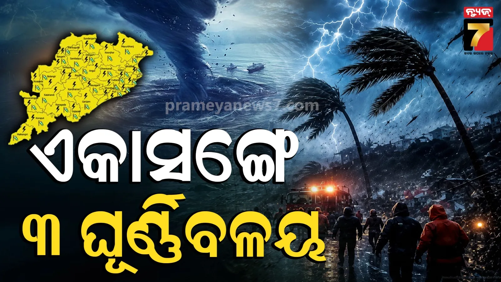 ବଢ଼ିଲା ଟେନସନ୍‌ ! ୩ ଘୂର୍ଣ୍ଣିବଳୟ ଘେରରେ ଓଡ଼ିଶା ! ଆସୁଛି ଲଘୁଚାପ; ଏଥର ଛାଡ଼ିବନି, ବୁଡ଼ାଇବ