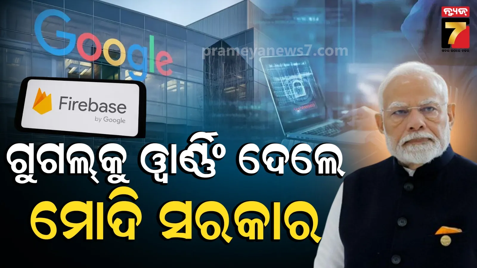 ଗୁଗଲ୍ ଫାୟାରବେସ୍‌କୁ ଢ଼ାଲ କରି ସାଇବର ଠକେଇ ! ୫୭ ନକଲି ୱେବସାଇଟ୍ ଉପରେ ସରକାରର ଆକ୍ସନ