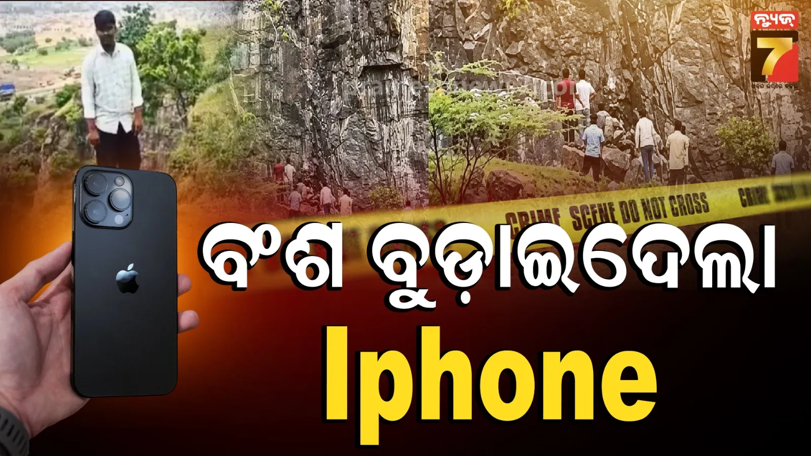 ମୋବାଇଲ୍ ଜିଦ୍‌ରୁ ମହାବିପଦ ! ବଂଶ ବୁଡ଼ାଇକି ମାରିଦେଲା ଆଇଫୋନ୍‌, ଚାଲିଗଲା ବାପା ମାଆ ଓ ପୁଅର ଜୀବନ