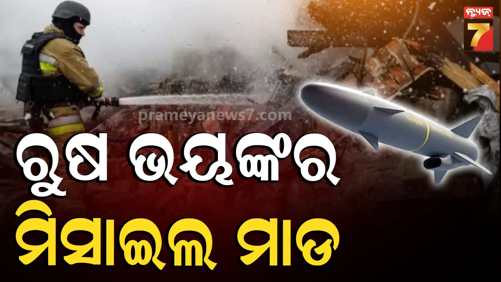 Russia-ukrain : ୟୁକ୍ରେନ୍‌ର ସପିଂ ମଲ୍‌ ଉପରେ ରୁଷର ମିସାଇଲ୍ ଆଟାକ; ୧୪ ମୃତ, ୧୨୧ ଅଧିକ ଆହତ