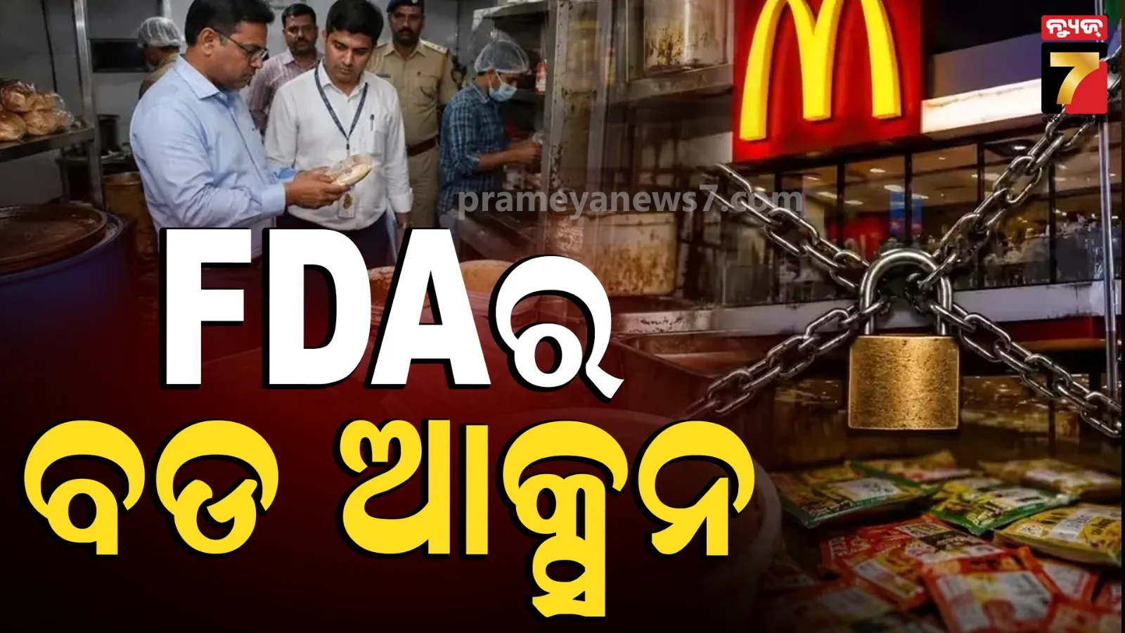 maharashtra : ମହାରାଷ୍ଟ୍ରରେ FDAର ବଡ଼ କାର୍ଯ୍ୟାନୁଷ୍ଠାନ;  ମ୍ୟାକଡୋନାଲ୍ଡସ୍ ସମେତ ୮ଟି ପ୍ରମୁଖ ରେଷ୍ଟୁରାଣ୍ଟର ଫୁଡ୍ ଲାଇସେନ୍ସ ବାତିଲ