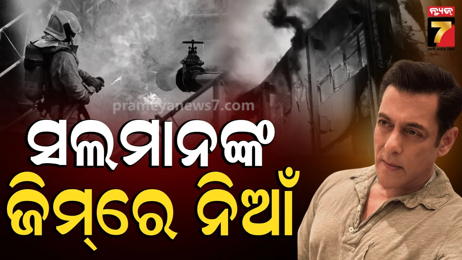 Salman Khan: ସଲମାନ ଖାନ୍‌ଙ୍କ ଜିମ୍‌ରେ ଭୟାବହ ଅଗ୍ନିକାଣ୍ଡ ! ଅଳ୍ପକେ ବର୍ତ୍ତିଲେ ଲୋକେ