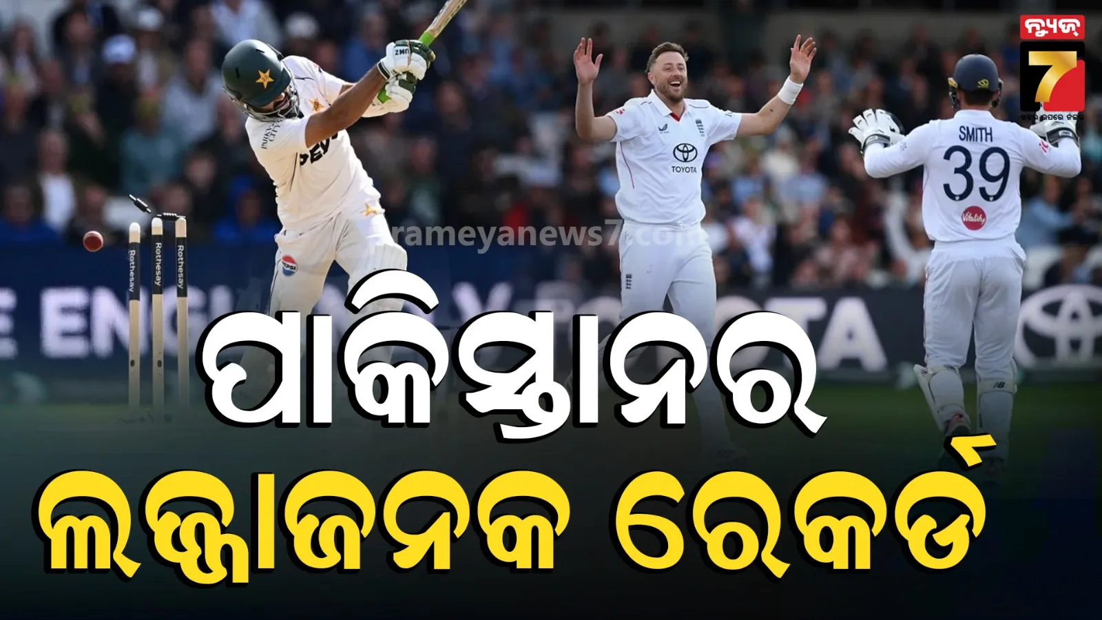 ଇଂଲଣ୍ଡ ବିପକ୍ଷରେ ପାକିସ୍ତାନର ଲଜ୍ଜାଜନକ ରେକର୍ଡ, ଦୁଇଟି  ଇନିଂସରେ ଖାତା ଖୋଲିବା ପୂର୍ବରୁ ଗଲା ପ୍ରଥମ ୱିକେଟ୍