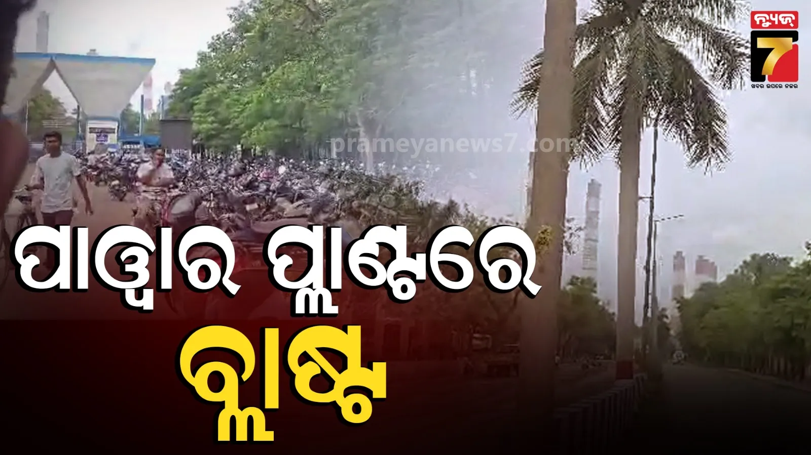 NTPC ପାୱାର ପ୍ଲାଣ୍ଟରେ ଭୟଙ୍କର ବିସ୍ଫୋରଣ, ୫ ଶ୍ରମିକ ଗୁରୁତର