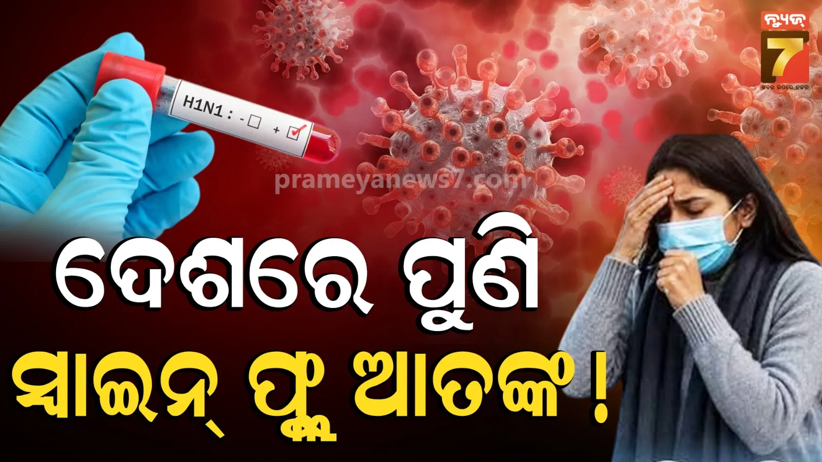 ଦେଶରେ ମାଡ଼ୁଛି H1N1 ଭାଇରସ ଭୟ ! ଜାଣନ୍ତୁ ଏହାର ଲକ୍ଷଣ ଓ ବଞ୍ଚିବାର ଉପାୟ..