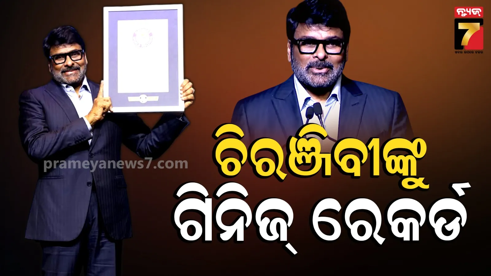 Chiranjeevi : ୫୦-୧୦୦ ନୁହେଁ, ଏହି ଅଭିନେତା ଇଣ୍ଡଷ୍ଟ୍ରିକୁ ଦେଇଛନ୍ତି ୨୪୦୦୦ ହଜାର ଡ୍ୟାନ୍ସ ମୁଭ୍ସ, ମିଳିଲା ଗିନିଜ୍‌ ୱାର୍ଲ୍ଡ ରେକର୍ଡ ସମ୍ମାନ