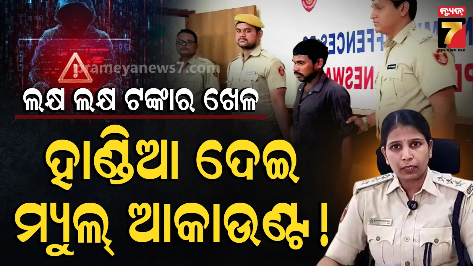 Cyber Fraud: ଓଡ଼ିଶାରୁ ଗୁଜରାଟ-ଆସାମ-କୋଲକାତା ଯାଏଁ ଲମ୍ବିଛି ଠକେଇ ଚେନ୍ : ସହଯୋଗୀ ଗିରଫ, ମାଷ୍ଟରମାଇଣ୍ଡକୁ ଚାଲିଛି ଖୋଜା