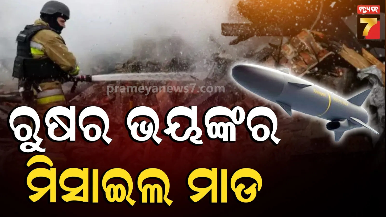 Russia-ukrain : ୟୁକ୍ରେନ୍‌ର ସପିଂ ମଲ୍‌ ଉପରେ ରୁଷର ମିସାଇଲ୍ ଆଟାକ; ୧୪ ମୃତ, ୧୨୧ ଅଧିକ ଆହତ