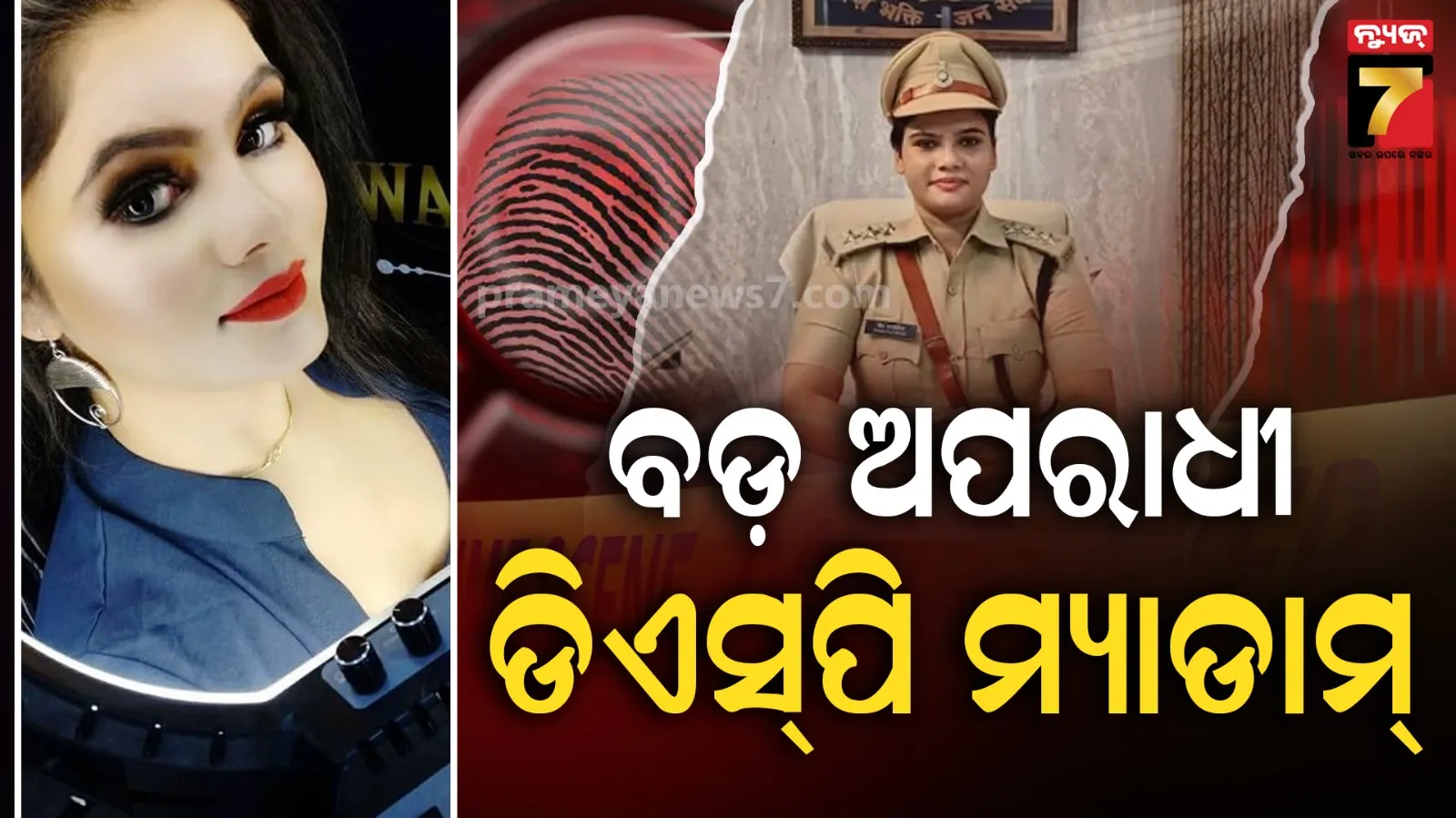 ଏୟାର ହୋଷ୍ଟେସରୁ ଡିଏସ୍‌ପି, ବଡ଼ ଅପରାଧରେ ସଂପୃକ୍ତି; ଆକ୍ସନ ନେଲେ ମୁଖ୍ୟମନ୍ତ୍ରୀ