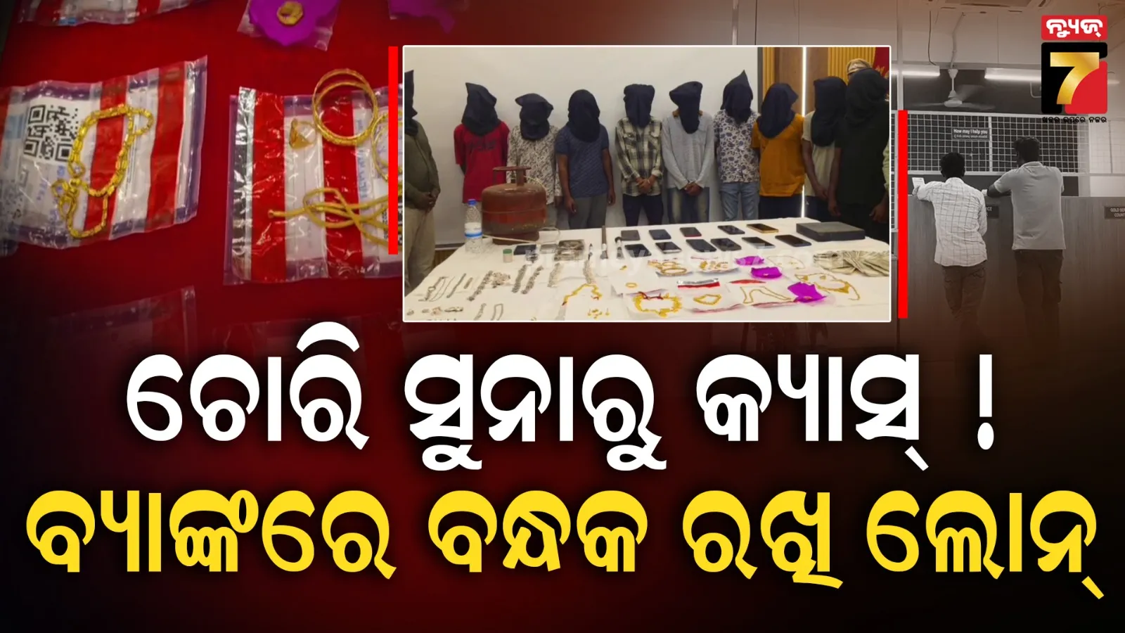 ଚୋରା ସୁନାରେ ଗୋଲ୍ଡ ଲୋନ୍, ଗିରଫ ଲୁଟେରାଙ୍କୁ ପଚରାଉଚରା ପରେ ସାମ୍ନାକୁ ଆସିଲା ନୂଆ ତରିକା