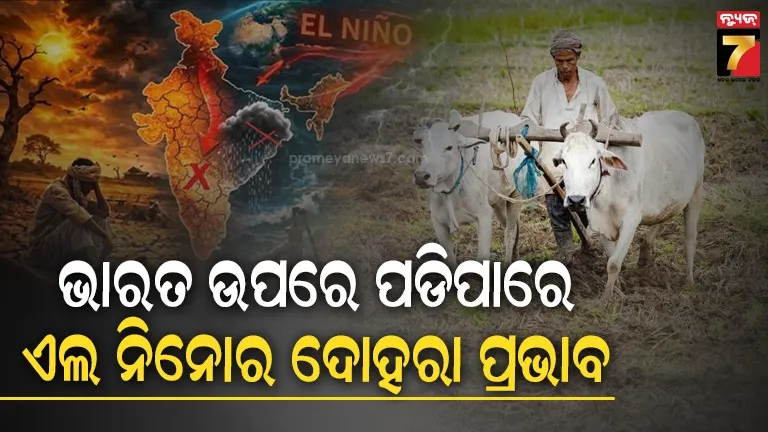 ଶତାବ୍ଦୀର ସବୁଠୁ ବିପଦଜନକ ଏଲ ନିନୋ ସତର୍କତା, ସାରା ବିଶ୍ୱରେ ବଢିବ ଗରମ, କୃଷି ସଂକଟର ସମ୍ମୁଖୀନ ହେବ ଭାରତ
