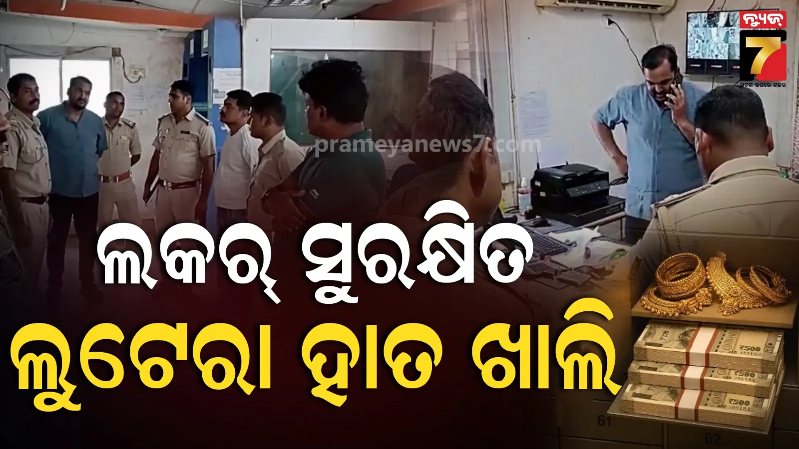 ଝରକା ତାଡ଼ି ପଶିଲେ, ଫେଲ୍ ମାରିଲେ ; CCTV ଫୁଟେଜ୍‌ରୁ ଲୁଟେରାଙ୍କୁ ଖୋଜୁଛି ପୋଲିସ