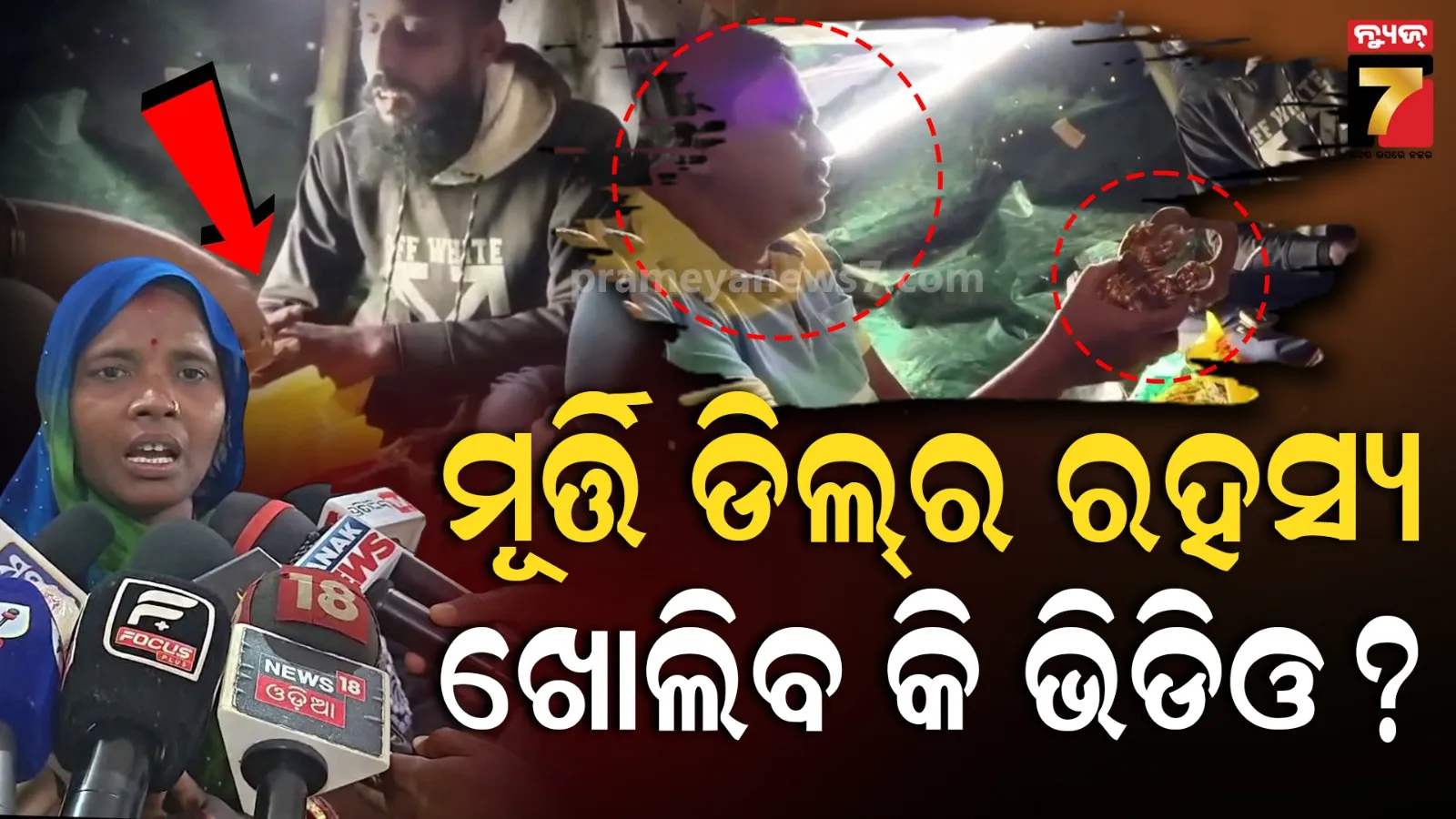 ହତ୍ୟା ନା ଦୁର୍ଘଟଣା ? ୯୦ ଲକ୍ଷର ମୂର୍ତ୍ତି ଡିଲ୍‌ର ଭିଡିଓ କରିଥିଲେ ଯୁବକ, ପରେ ମିଳିଲା ମୃତଦେହ