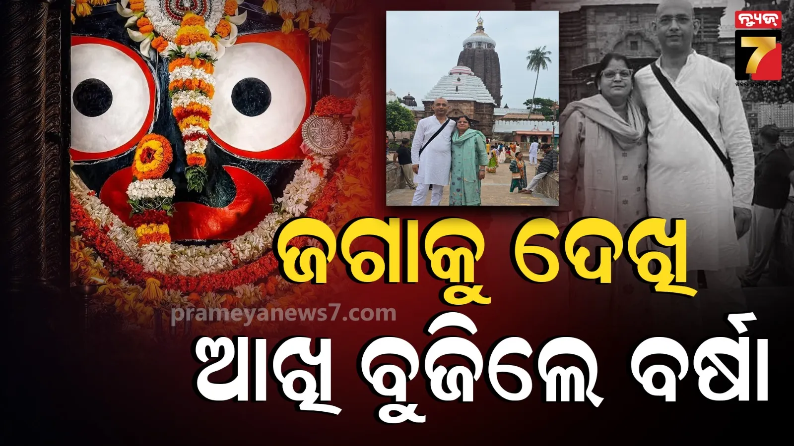 ଜଗା ଦର୍ଶନ ହେଲା ଶେଷ ଦର୍ଶନ, ମହାପ୍ରଭୁଙ୍କ ଦର୍ଶନ ପରେ ଚାଲିଗଲା ପ୍ରାଣ