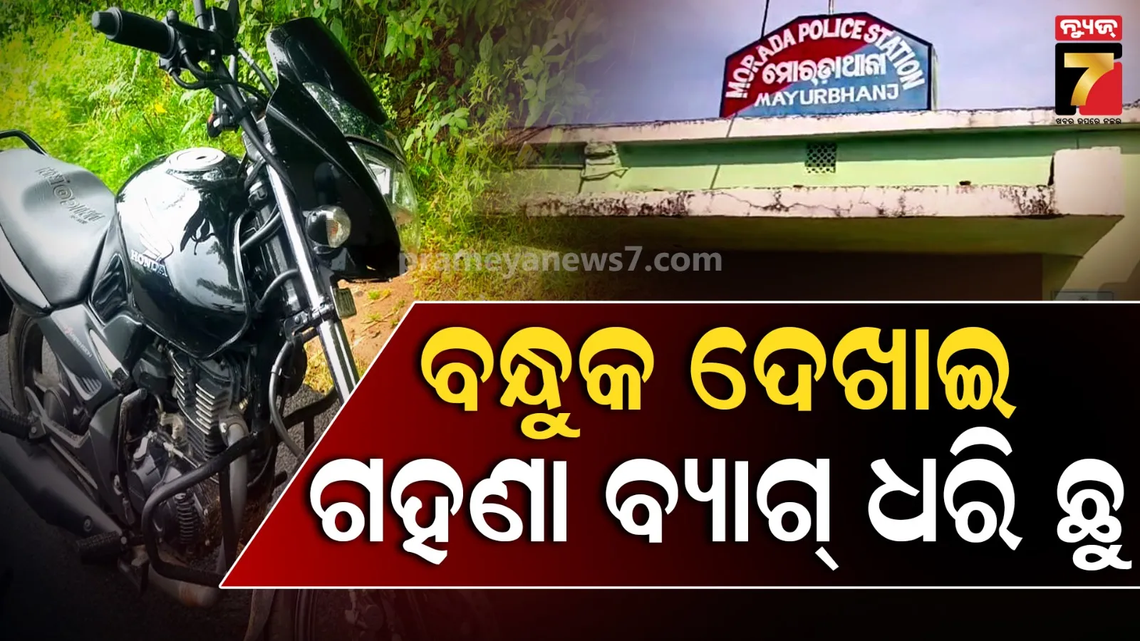 ଗହଣା ବ୍ୟବସାୟୀଙ୍କୁ ଅଟକାଇ ବନ୍ଧୁକ ଦେଖାଇ ଲୁଟ୍, ୫ କେଜି ରୂପା ଓ ୬୦ ଗ୍ରାମ ସୁନା ଲୁଟ୍ ଅଭିଯୋଗ