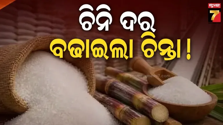 ୩ ମାସରେ ୪୦% ମହଙ୍ଗା ହେଲା ଚିନି, ଜାଣନ୍ତୁ ଖଡଗେ କହିଲେ କ’ଣ?