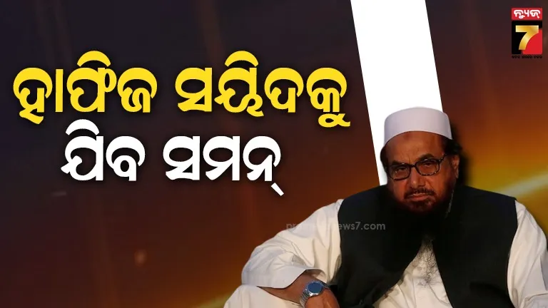 ପହଲଗାମ୍‌ ଆତଙ୍କବାଦୀ ଆକ୍ରମଣ: ମାଷ୍ଟରମାଇଣ୍ଡ ହାଫିଜ୍‌ ସୟିଦକୁ ସମନ କରିବେ ଏନଆଇଏ କୋର୍ଟ 
