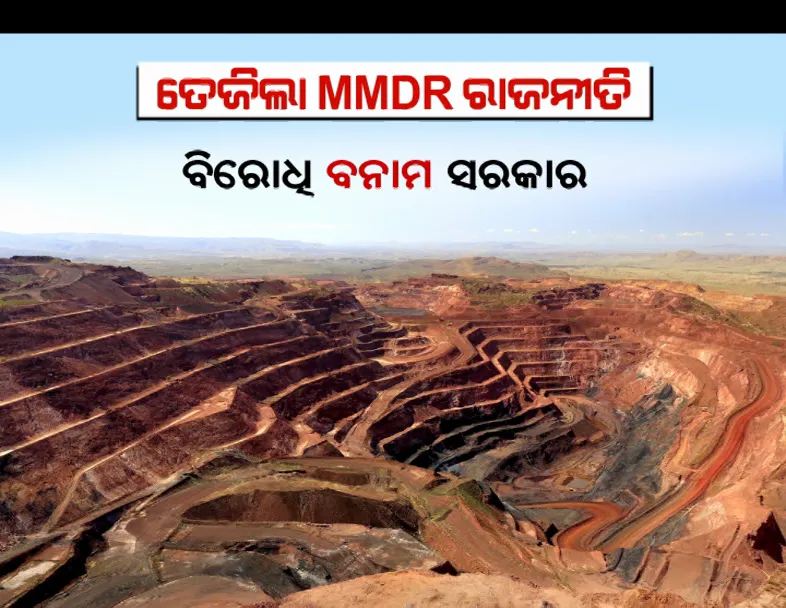 MMDR ଆକ୍ଟକୁ ନେଇ ତେଜିଲା ରାଜ୍ୟ ରାଜନୀତି, ସ୍ୱତନ୍ତ୍ର ଅଧିବେଶନ ସହ ବିରୋଧୀଙ୍କ ଆନ୍ଦୋଳନ ଚେତାବନୀ