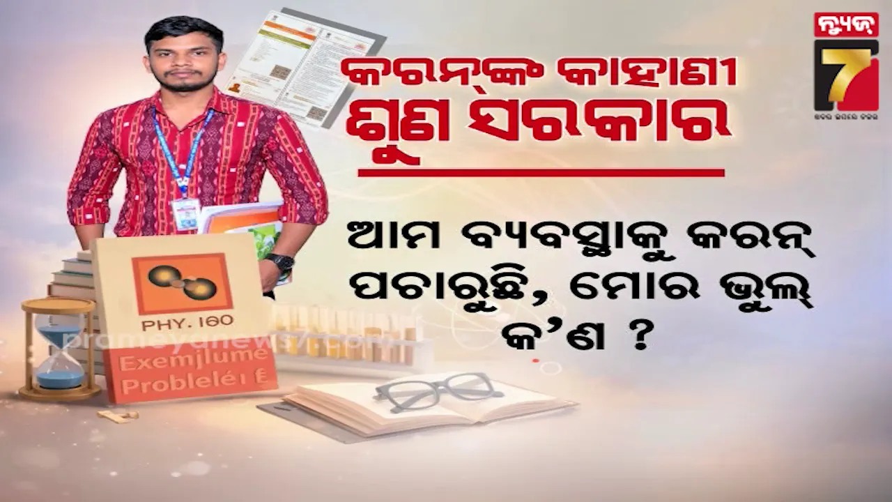 ଅନାଥ ପାଇଁ ଆଧାର ଅଡ଼ୁଆ, କରନଙ୍କ କରୁଣ କାହାଣୀ; ଖୋଜା ଚାଲିଛି ପରିଚୟ 