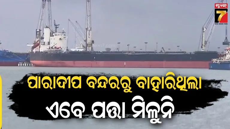 ଚୀନ ଅଭିମୁଖେ ବାହାରିଥିଲା ‘ଓସେନ୍ ଉଇନର’, ମଝି ସମୁଦ୍ରରେ ନିଖୋଜ ହୋଇଯାଇଥିବା ସନ୍ଦେହ