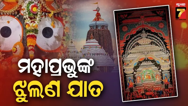 ରବିବାରଠୁ ମହାପ୍ରଭୁଙ୍କ ଝୁଲଣ ଯାତ, ସାତ ଦିନ ଧରି ଚାଲିବ ଏହି ଯାତ୍ରା