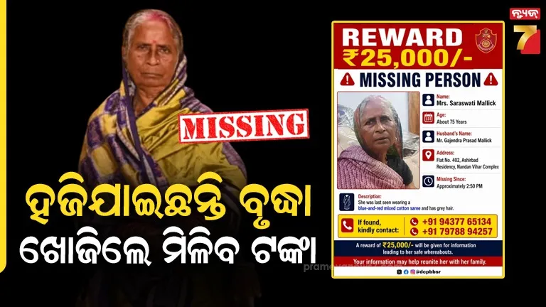 ରାଜଧାନୀରୁ ବୃଦ୍ଧା ନିଖୋଜ, ଖବର ଦେଲେ ମିଳିବ ପୁରସ୍କାର ରାଶି