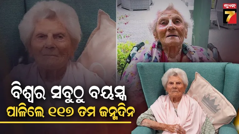 ବିଶ୍ୱର ସବୁଠୁ ବୟସ୍କ ମହିଳାଙ୍କ ନୂଆ ରେକର୍ଡ,୧୧୭ ବର୍ଷରେ ପାଳିଲେ ଜନ୍ମଦିନ