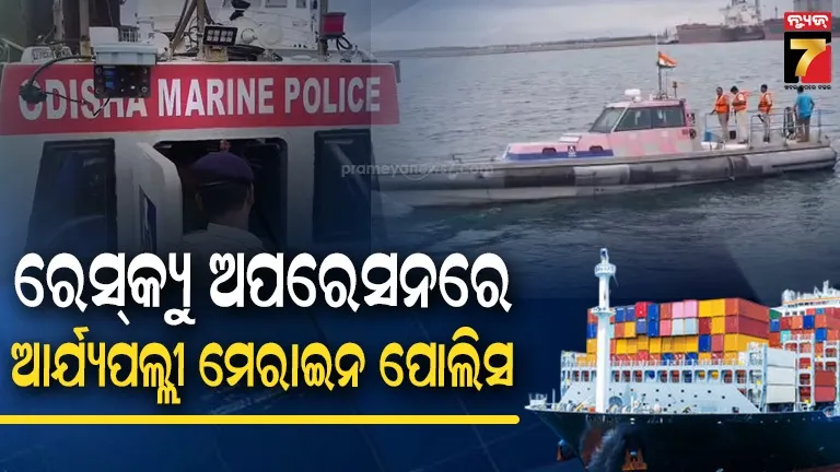 ମଝି ସମୁଦ୍ରରେ ‘Ocean Winner’ ନିଖୋଜ, ରେସ୍କ୍ୟୁ ଅପରେସନରେ ଓଡ଼ିଶା ମେରାଇନ ପୋଲିସ ସାମିଲ