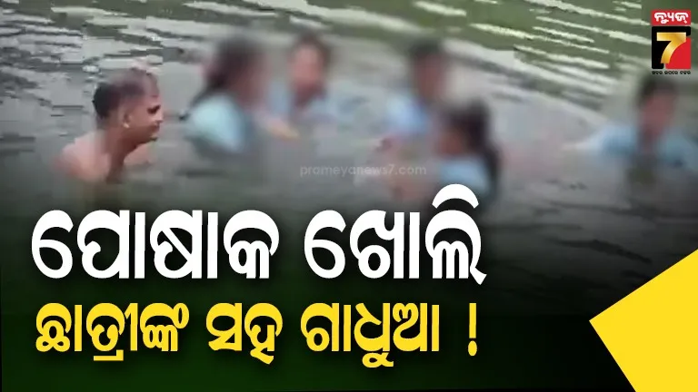 ଗାଁ ବନ୍ଧରେ ଛାତ୍ରୀଙ୍କ ସହ ବିନା ପୋଷାକରେ ପ୍ରଧାନଶିକ୍ଷକ ! ହାତ ଧରି ଗାଧୋଇଲେ, କୋଳରେ ଉଠାଇଲେ...ଦେଖନ୍ତୁ ଭିଡିଓ