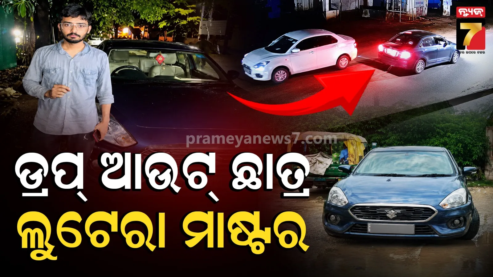 ଚୋରି ପାଇଁ ଭଡ଼ାରେ ନେଉଥିଲା ସେଲ୍ଫ ଡ୍ରାଇଭ କାର୍, ଲୁଟେରାକୁ ଧରାଇଦେଲା CCTV 