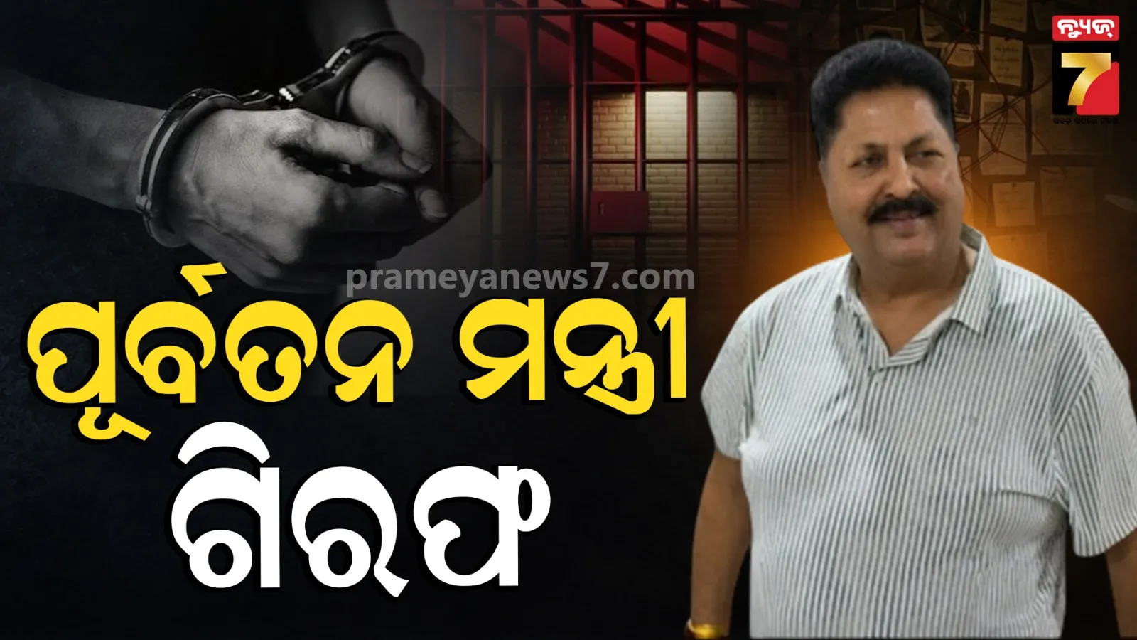 ମଦ ଦୁର୍ନୀତି ମାମଲା, ପୂର୍ବତନ ମନ୍ତ୍ରୀ ନାଗେଶ୍ୱର ରାଓ ଗିରଫ