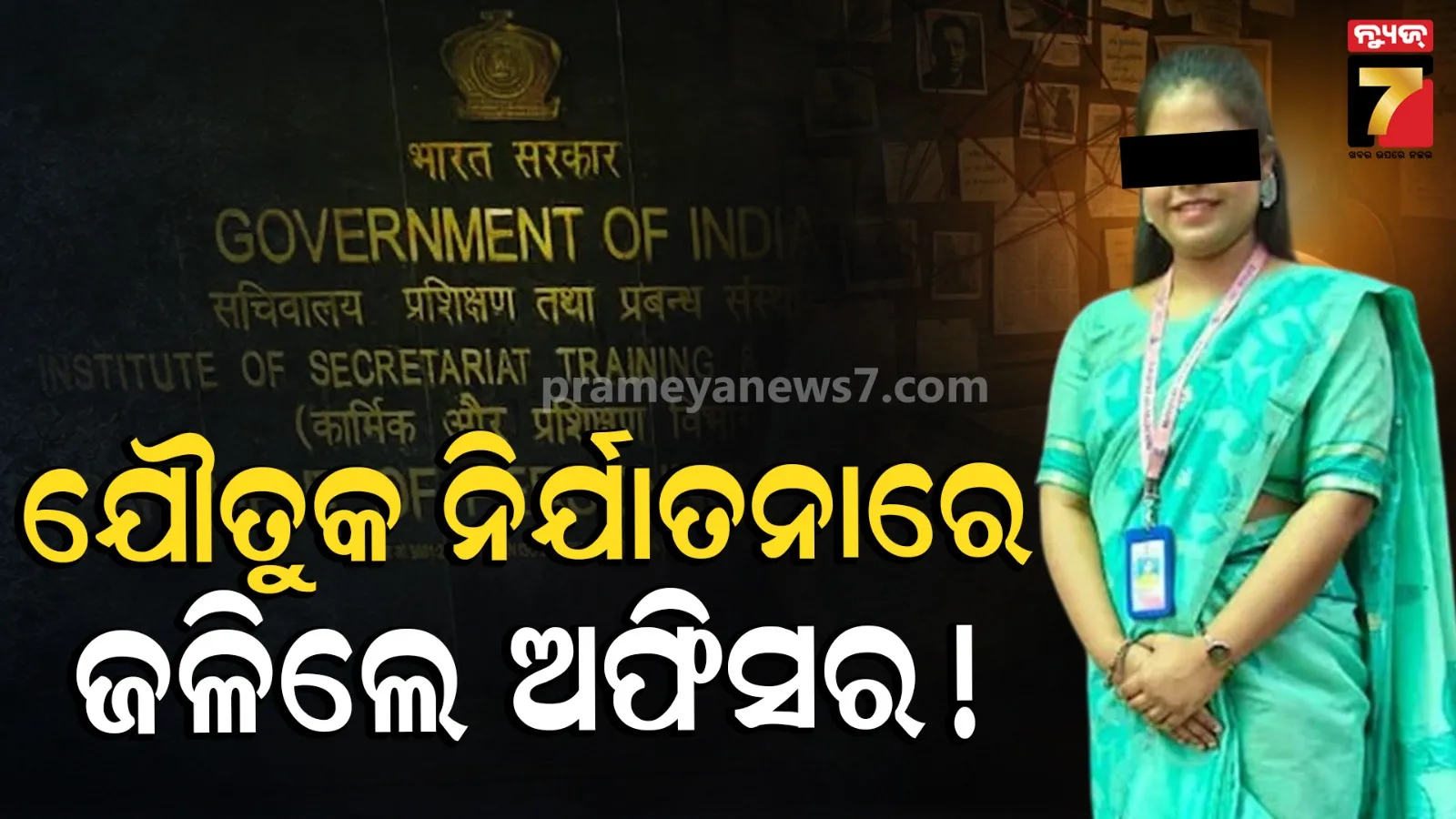 ଯୌତୁକ ନିର୍ଯାତନାରୁ ବର୍ତ୍ତିଲେନି ପ୍ରତିରକ୍ଷା ମନ୍ତ୍ରଣାଳୟର ସେକ୍ସନ ଅଫିସର ! ଆତ୍ମହତ୍ୟା କଲେ ଗର୍ଭବତୀ ନାଜିଆ