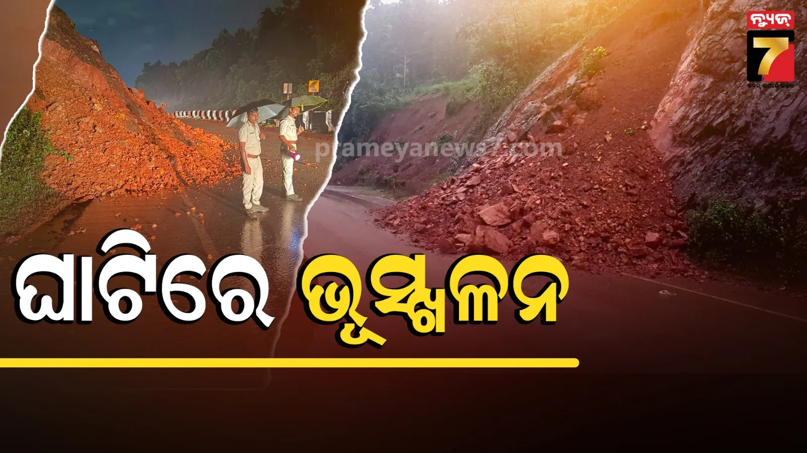  ବାରବାଙ୍କ ଘାଟିରେ ଭୂସ୍ଖଳନ, ରାଜପଥକୁ ଧସି ପଡ଼ିଛି ମାଟି ଅତଡ଼ା