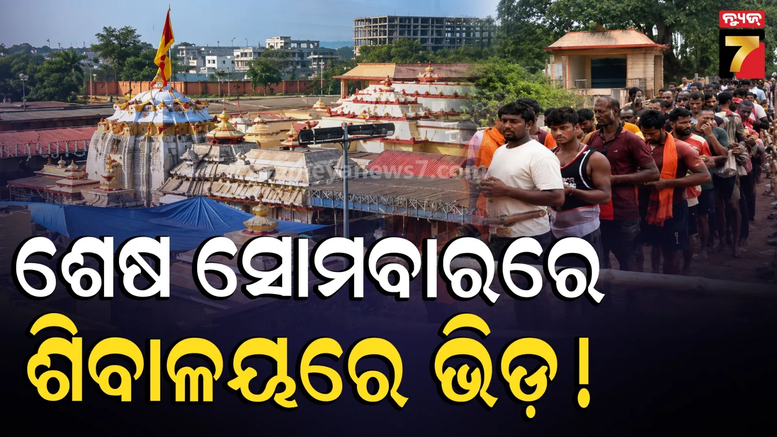 ଆଜି ଶ୍ରାବଣ ଶେଷ ସୋମବାର : ଭୋରରୁ ଶୈବପୀଠରେ ଭକ୍ତ ଓ କାଉଡିଆଙ୍କ ପ୍ରବଳ ଭିଡ଼