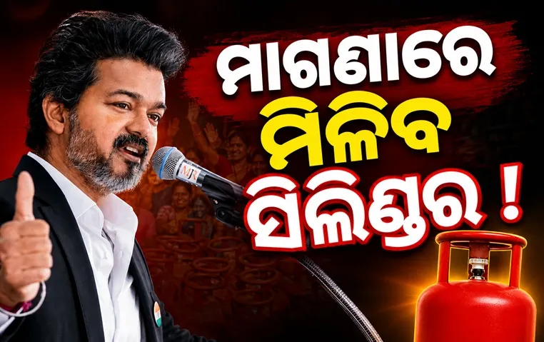 ବର୍ଷକୁ ତିନୋଟି ମାଗଣା ଗ୍ୟାସ୍ ସିଲିଣ୍ଡର, ମହିଳାଙ୍କୁ ଫ୍ରି' ବସ୍ ଯାତ୍ରା..ବିଜୟ ସରକାରଙ୍କ ବଡ ଘୋଷଣା
