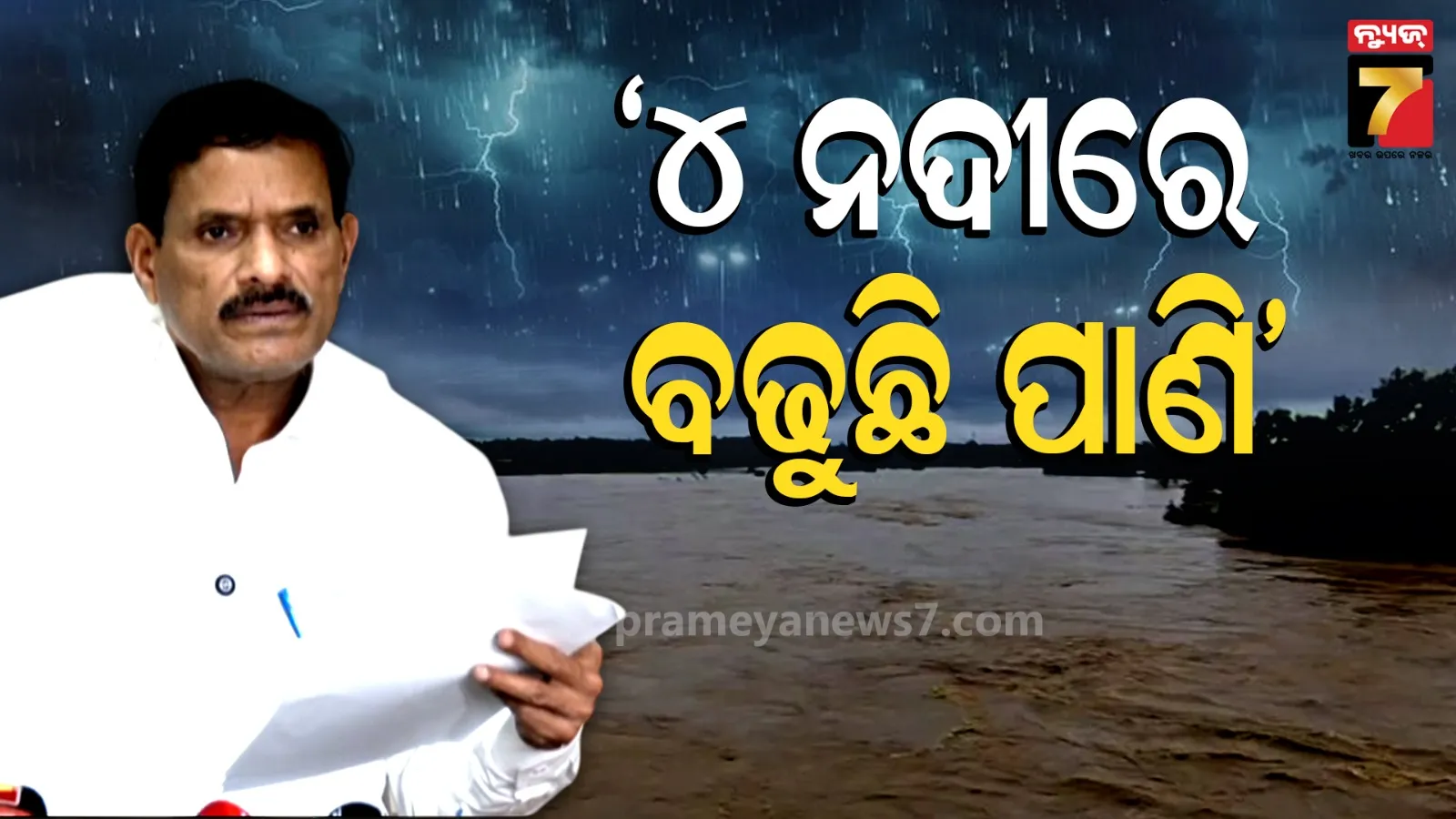 Odisha rainfall: ଲଘୁଚାପ ପ୍ରଭାବରେ ୯ ସ୍ଥାନରେ ୧୦୦ ମିମିରୁ ଅଧିକ ବର୍ଷା, ବୈତରଣୀରେ ଅଧିକ କ୍ଷୟକ୍ଷତି