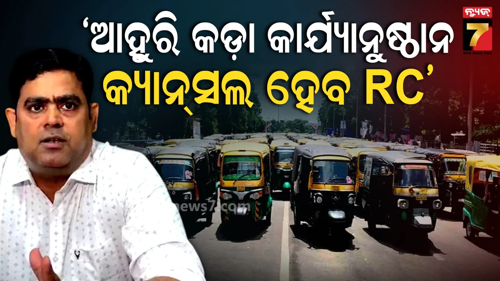 ପରମିଟ୍ ପରେ ଏବେ କ୍ୟାନ୍ସଲ ହେବ ଆରସି ! ଅନଲାଇନ ଅଟୋ ଚାଳକଙ୍କ ପାଇଁ ବଢ଼ିଲା ଅଡ଼ୁଆ